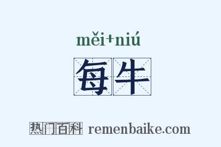 每牛是什么意思的图片